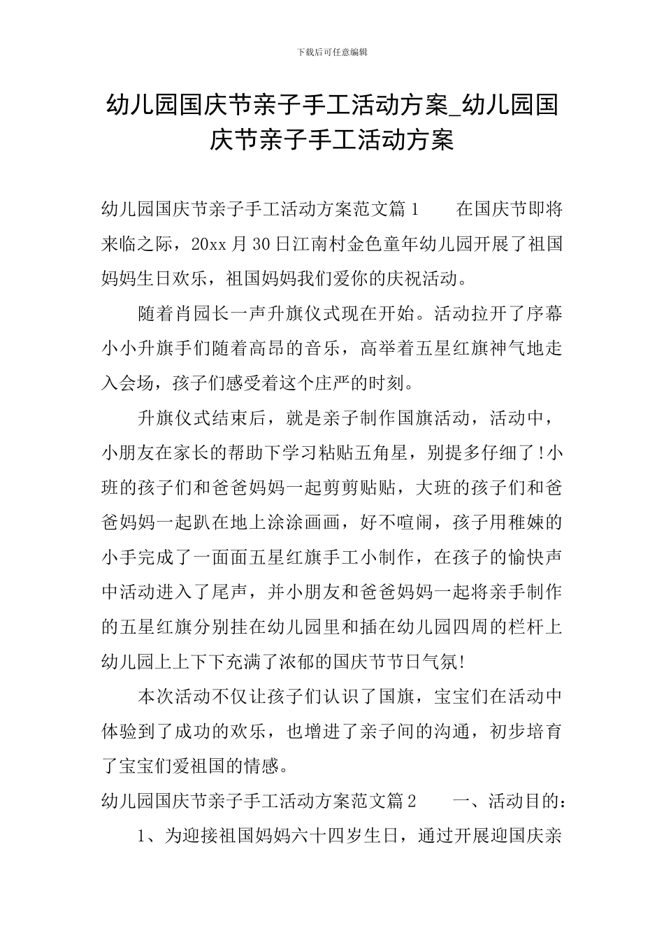 幼儿园国庆节亲子手工活动方案-幼儿园国庆节亲子手工活动方案_第1页