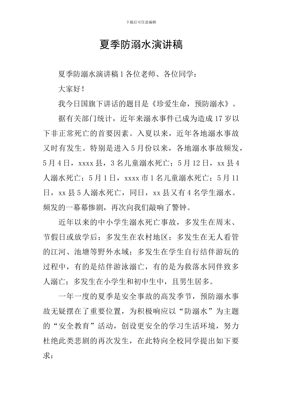 夏季防溺水演讲稿_第1页