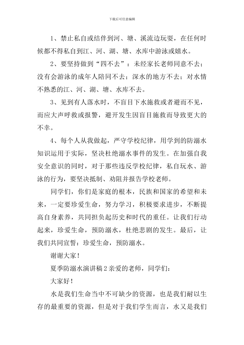 夏季防溺水演讲稿_第2页