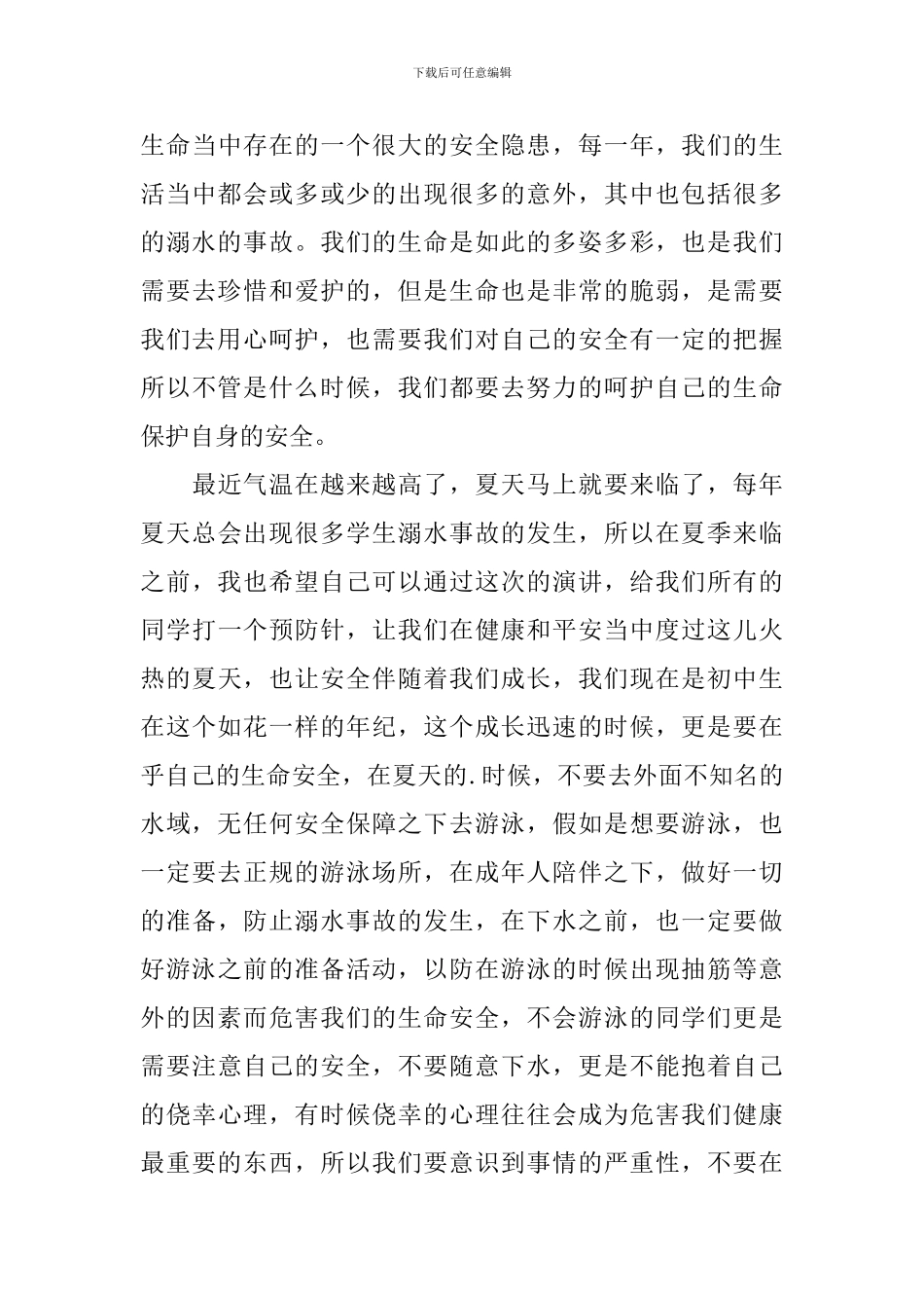 夏季防溺水演讲稿_第3页
