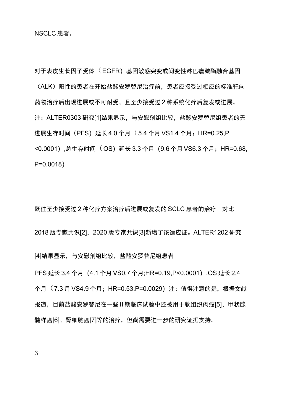2020盐酸安罗替尼的使用策略_第2页