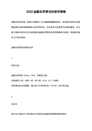 2020盐酸安罗替尼的使用策略