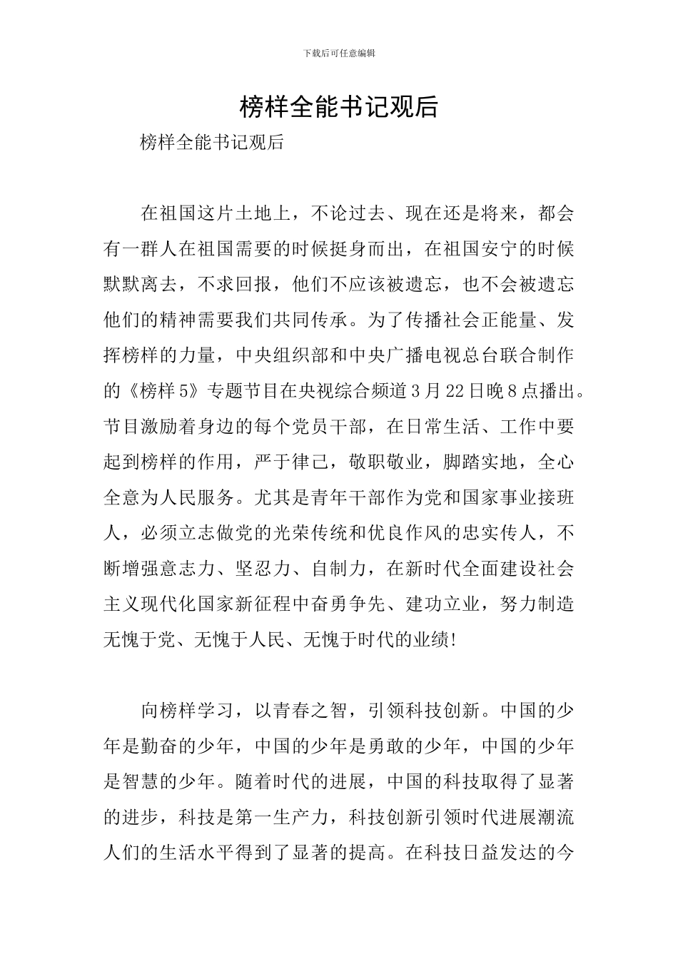 榜样全能书记观后_第1页