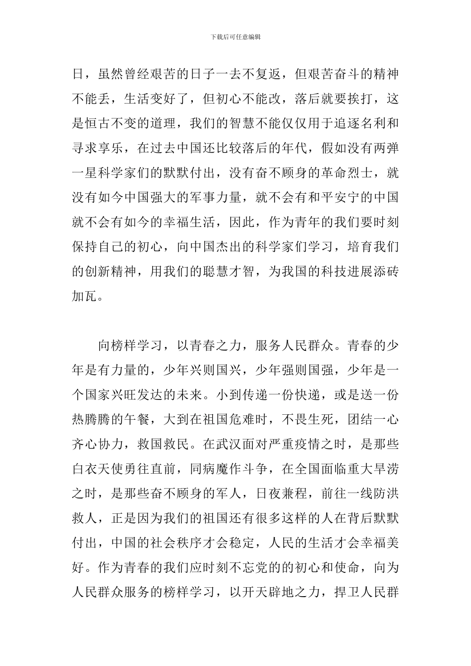 榜样全能书记观后_第2页