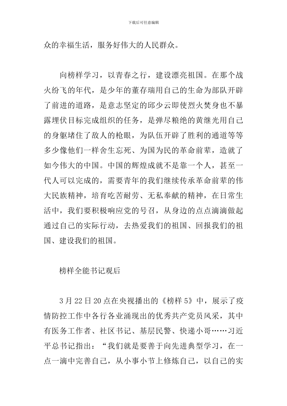 榜样全能书记观后_第3页