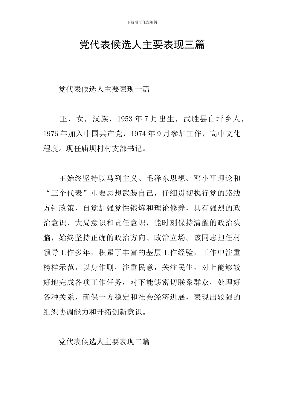 党代表候选人主要表现三篇_第1页