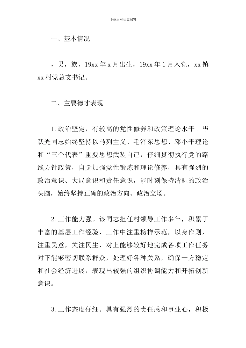 党代表候选人主要表现三篇_第2页