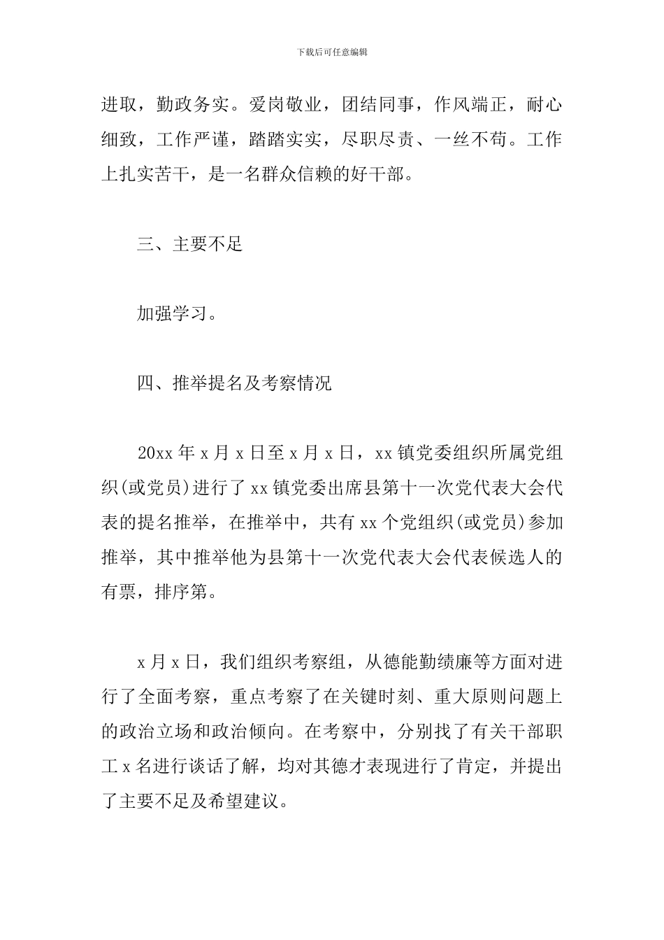 党代表候选人主要表现三篇_第3页