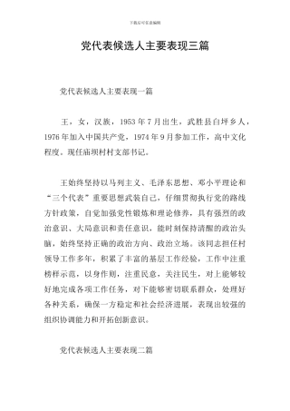党代表候选人主要表现三篇