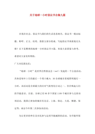 地球一小时倡议书合集九篇