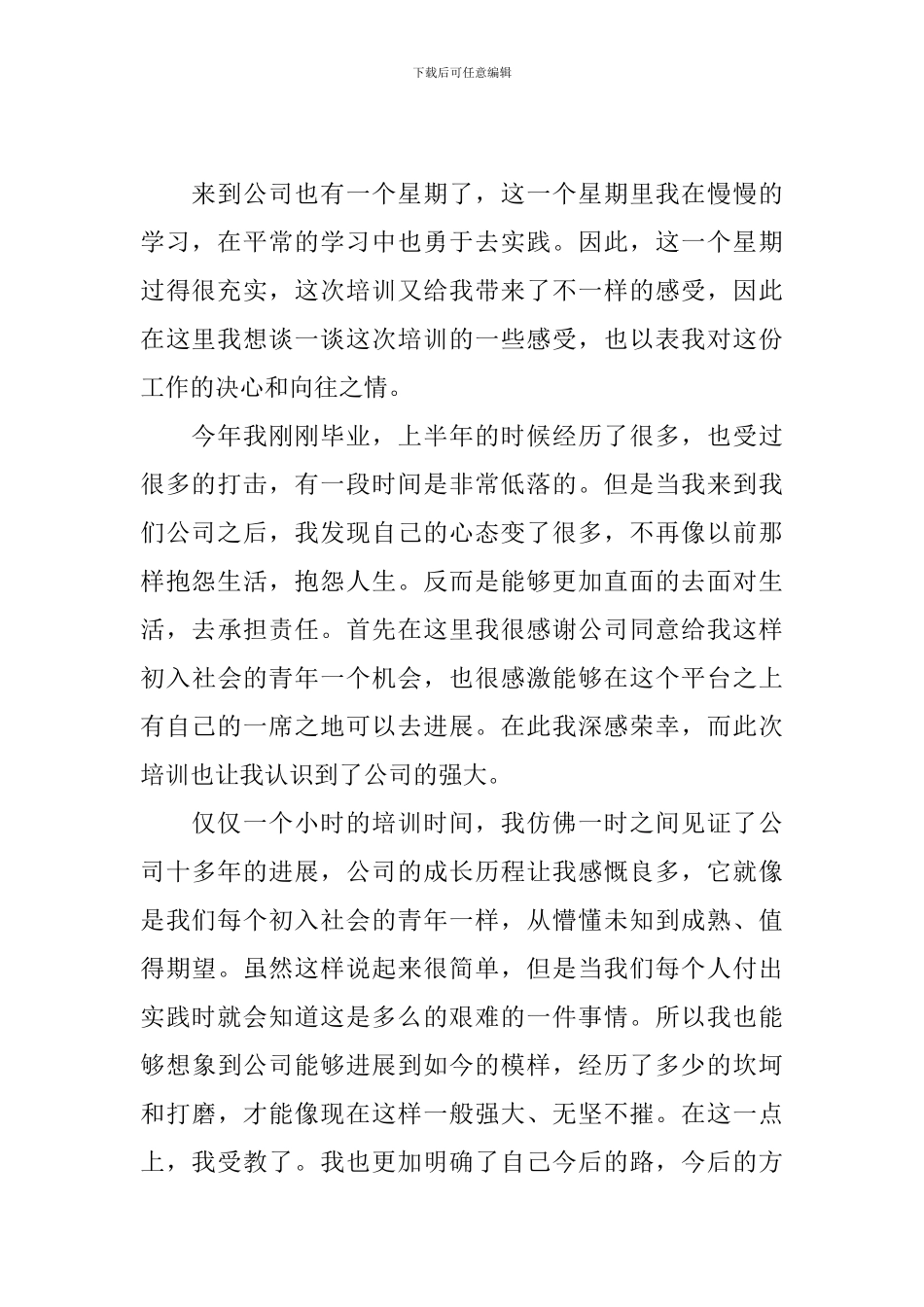 企业员工培训心得体会例文集锦_第3页