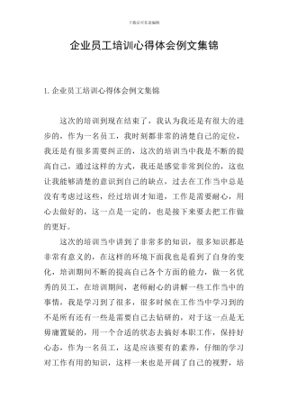 企业员工培训心得体会例文集锦