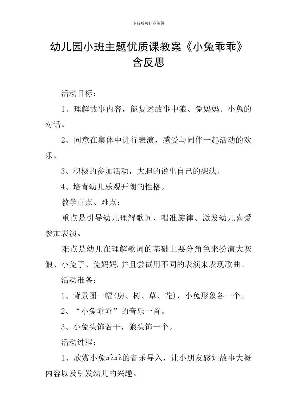 幼儿园小班主题优质课教案《小兔乖乖》含反思_第1页