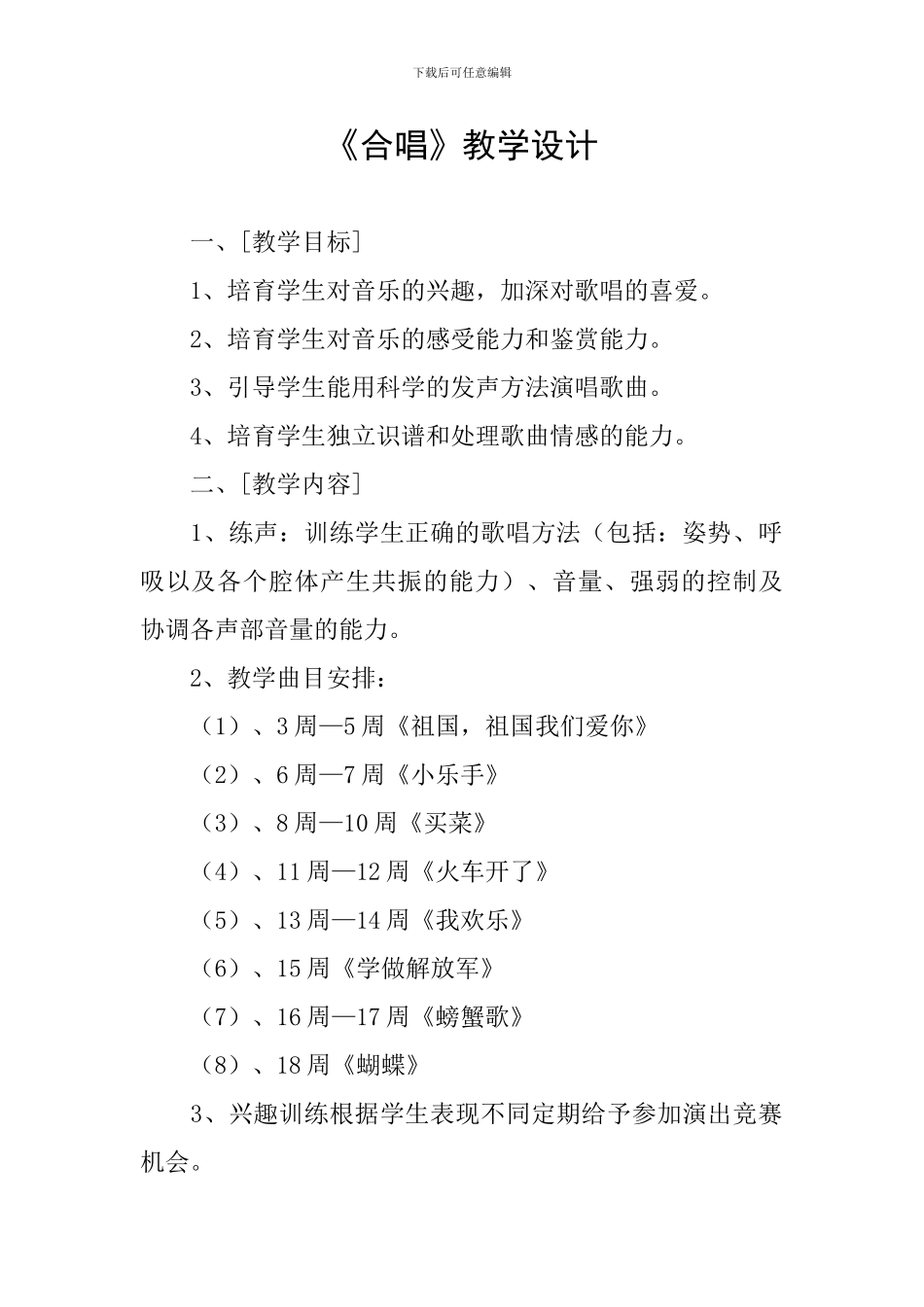 《合唱》教学设计_第1页