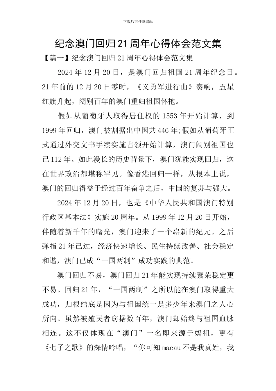 纪念澳门回归21周年心得体会范文集_第1页