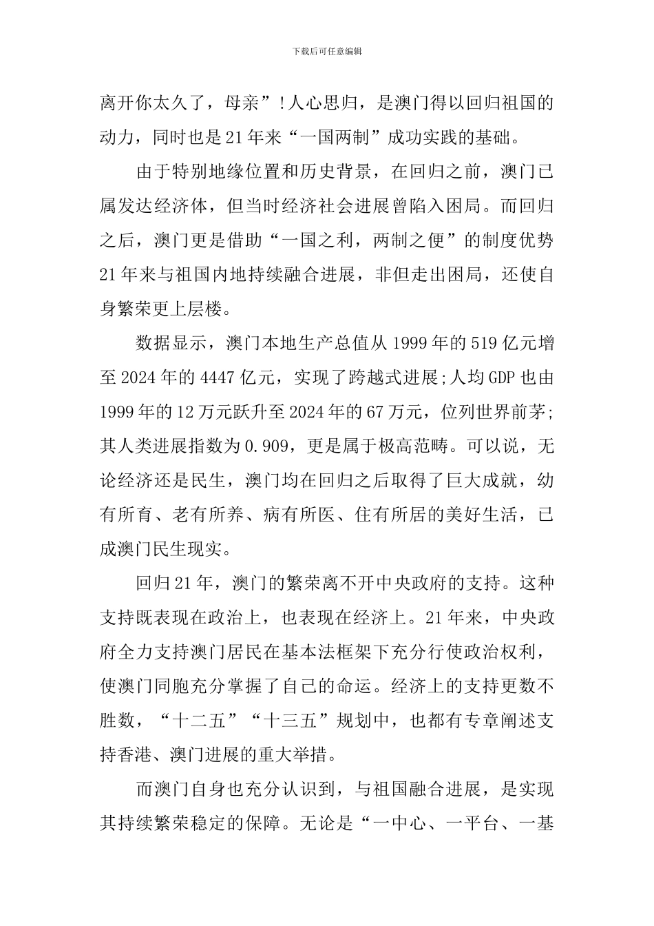 纪念澳门回归21周年心得体会范文集_第2页
