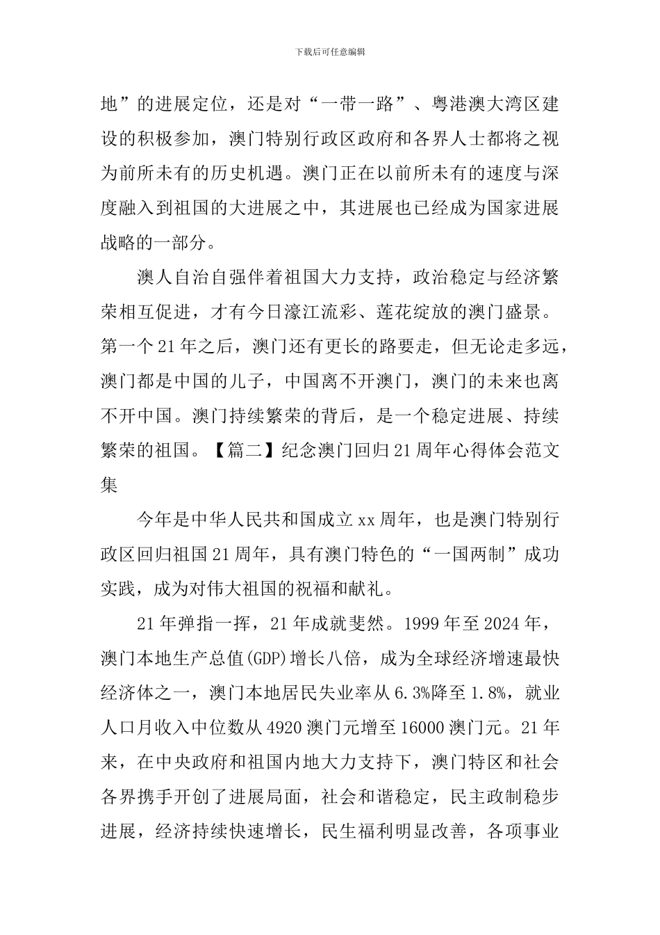 纪念澳门回归21周年心得体会范文集_第3页