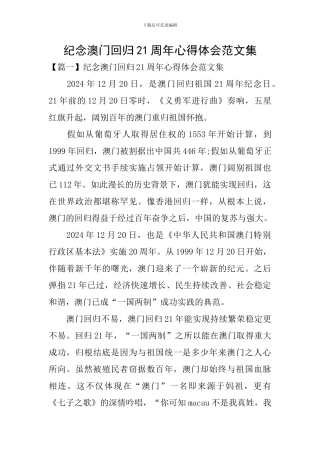 纪念澳门回归21周年心得体会范文集
