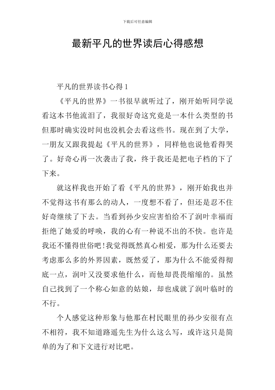 最新平凡的世界读后心得感想_第1页