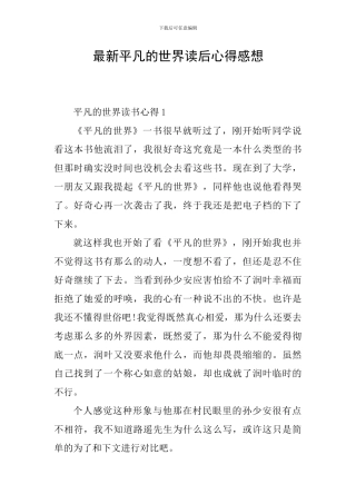 最新平凡的世界读后心得感想