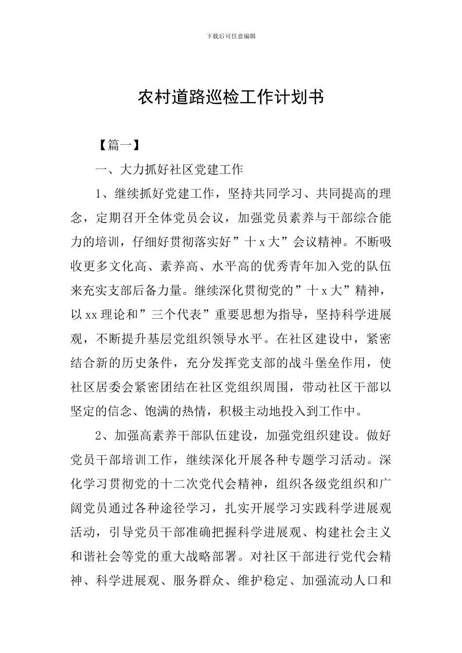 农村道路巡检工作计划书_第1页