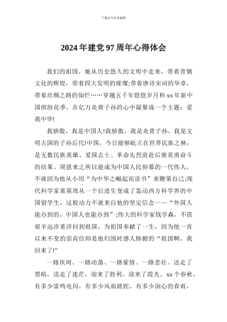 2024年建党97周年心得体会