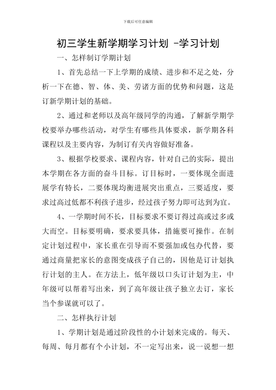 初三学生新学期学习计划--学习计划_第1页
