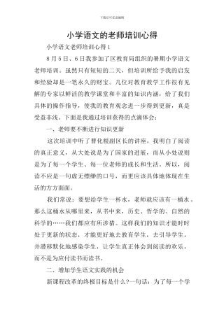 小学语文的教师培训心得