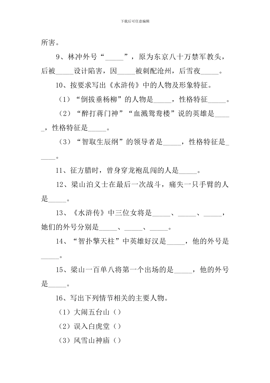 2024年语文名著复习知识点之《水浒传》_第2页