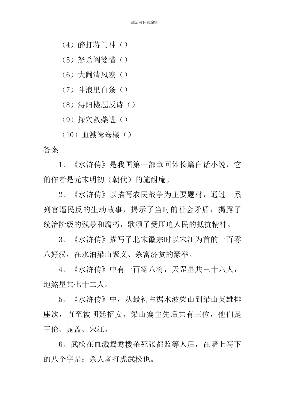2024年语文名著复习知识点之《水浒传》_第3页