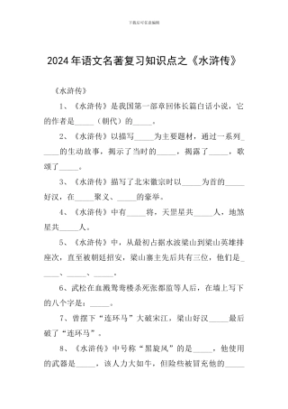 2024年语文名著复习知识点之《水浒传》