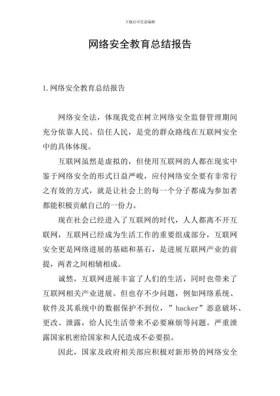 网络安全教育总结报告_第1页