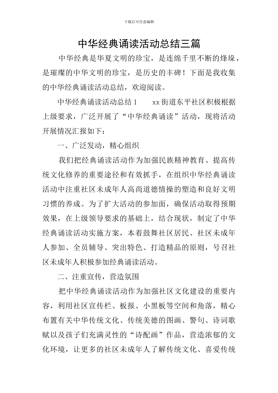 中华经典诵读活动总结三篇_第1页