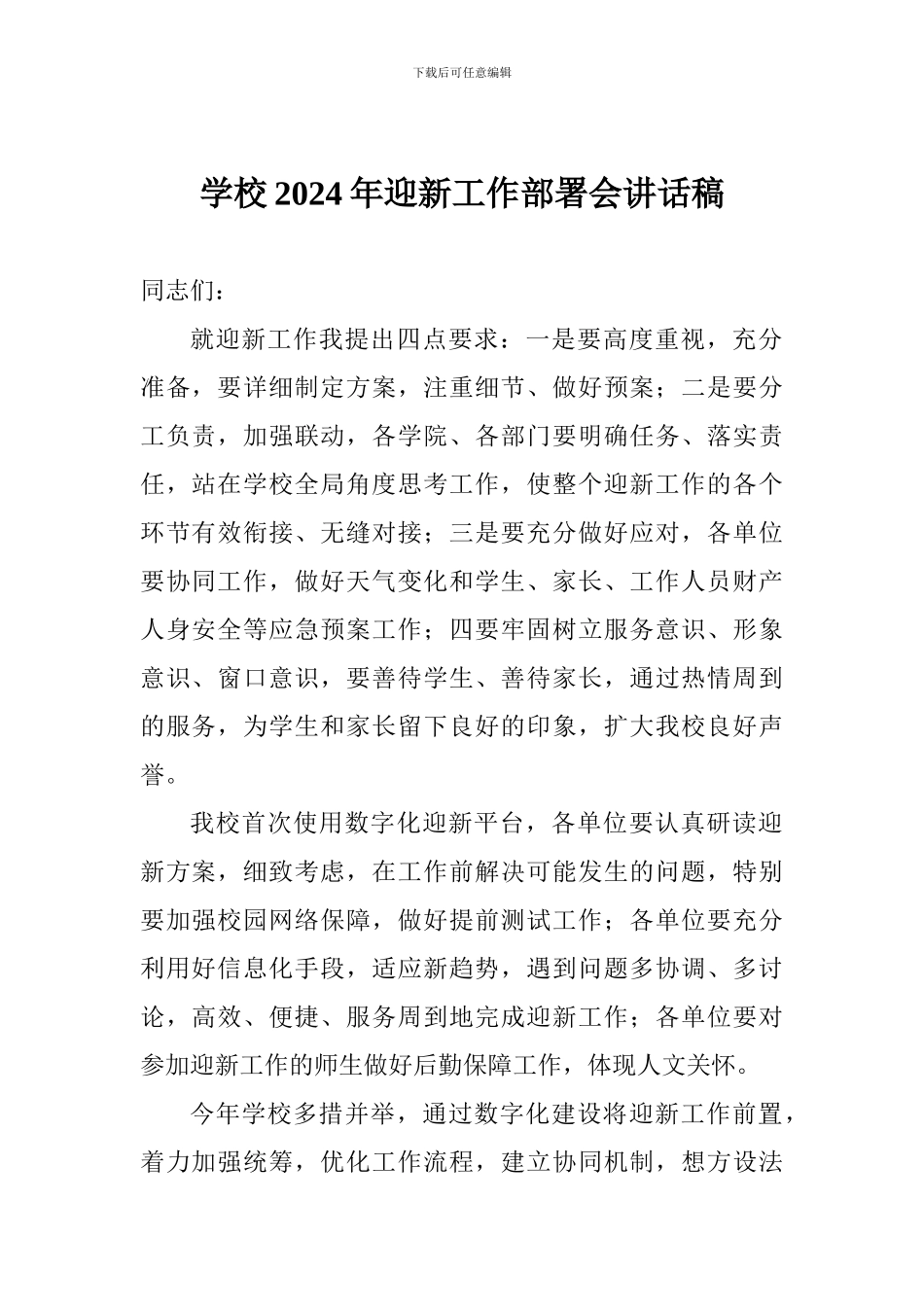 学校2024年迎新工作部署会讲话稿_第1页