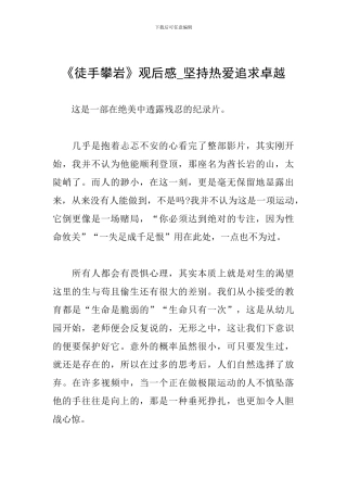 《徒手攀岩》观后感-坚持热爱追求卓越