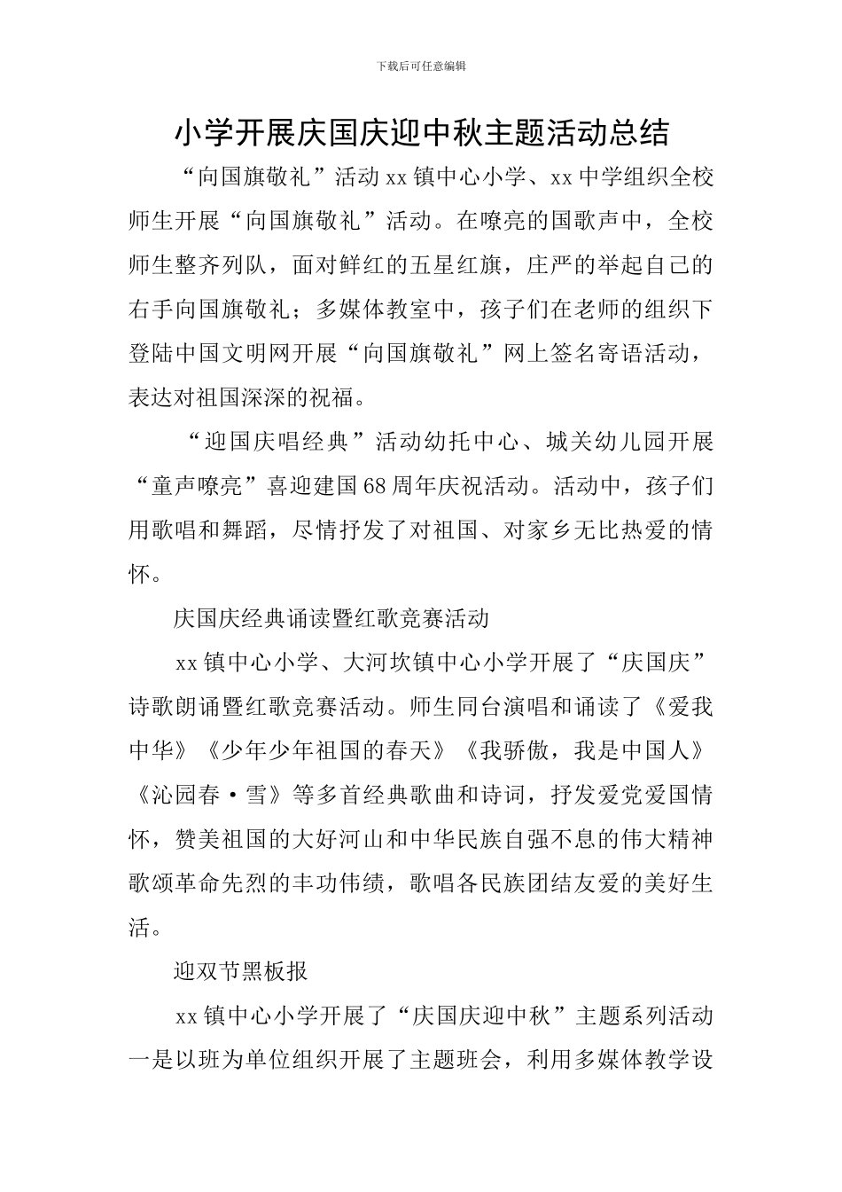 小学开展庆国庆迎中秋主题活动总结_第1页