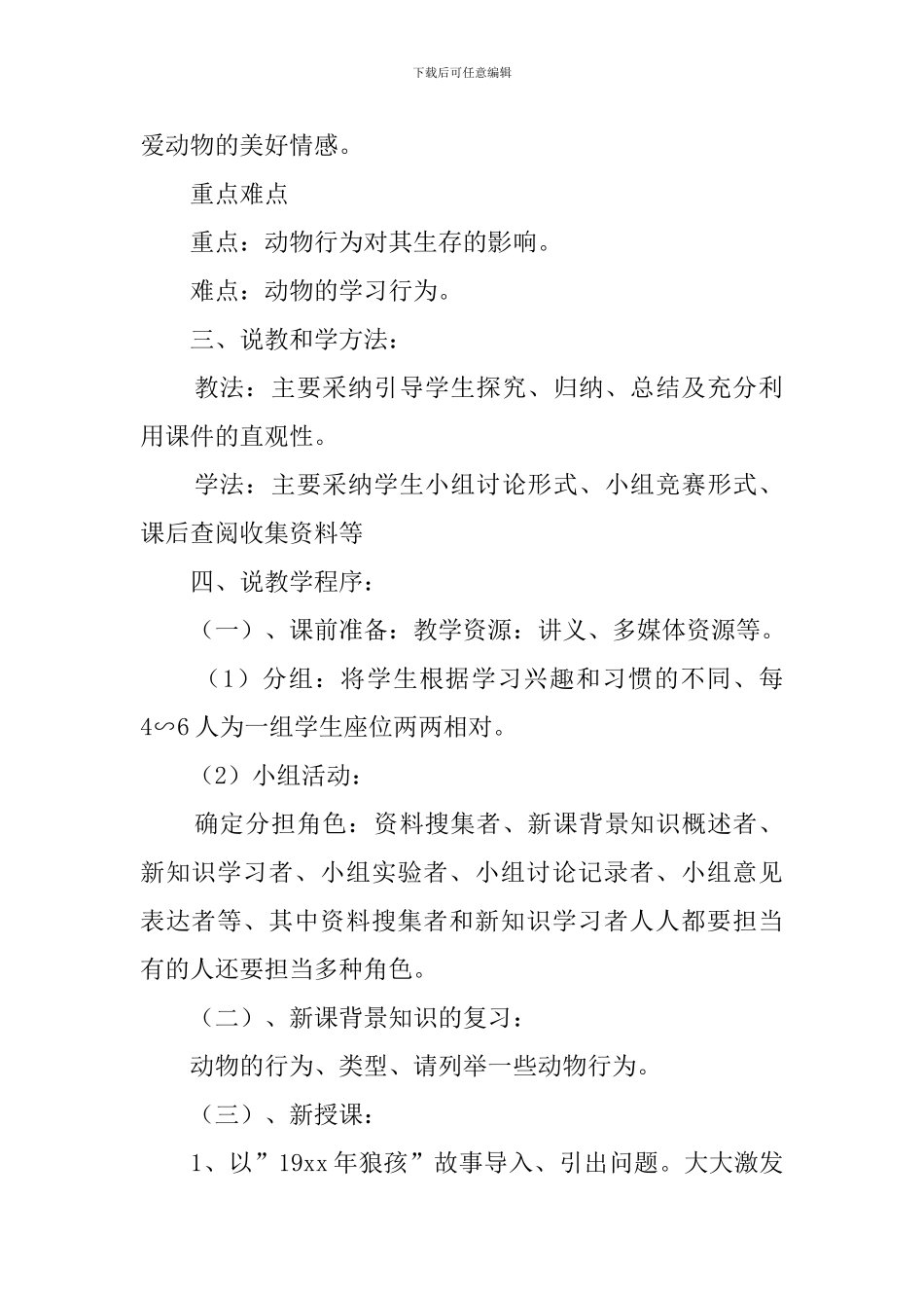 先天性行为和学习性行为说课稿范文_第2页