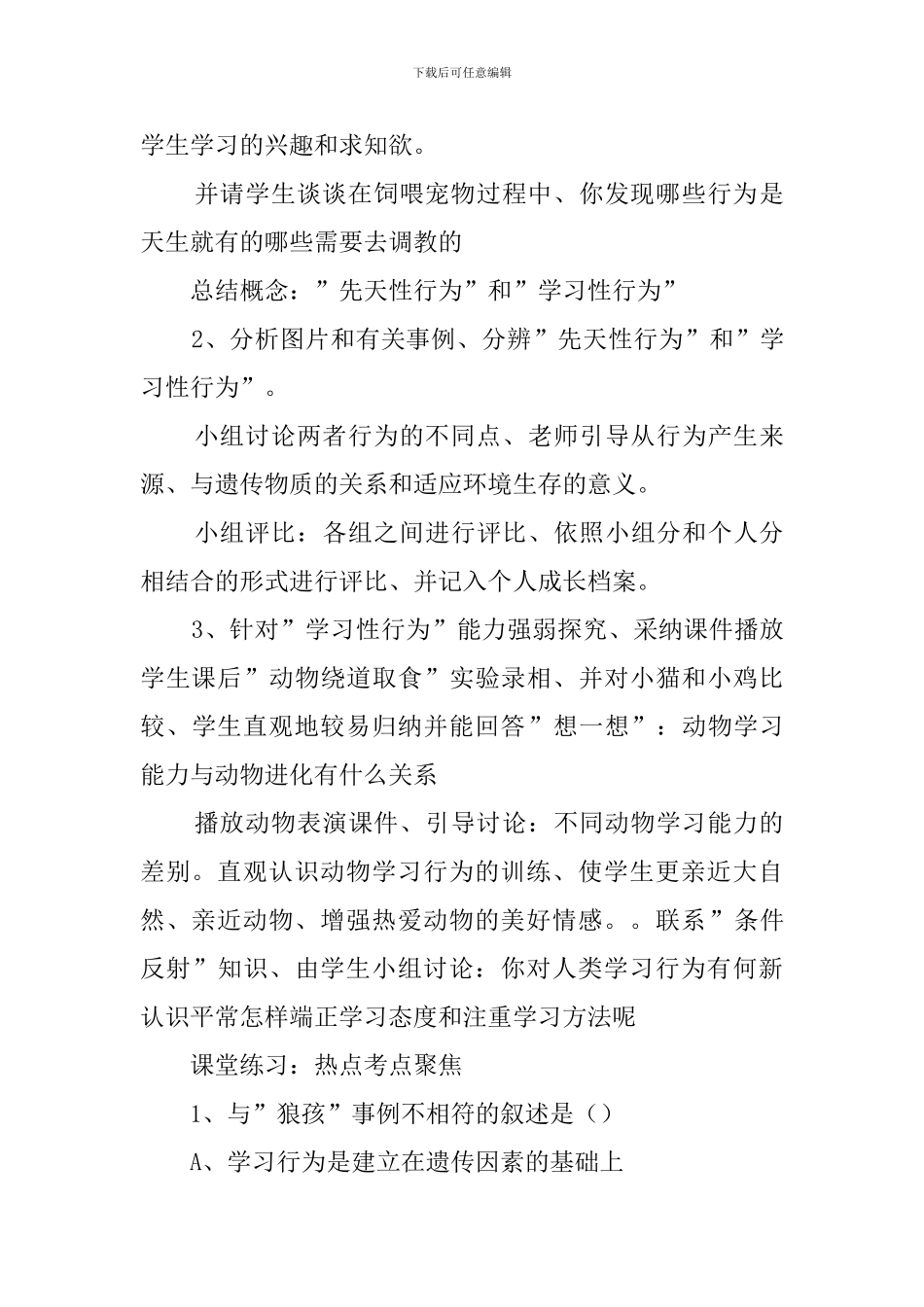 先天性行为和学习性行为说课稿范文_第3页