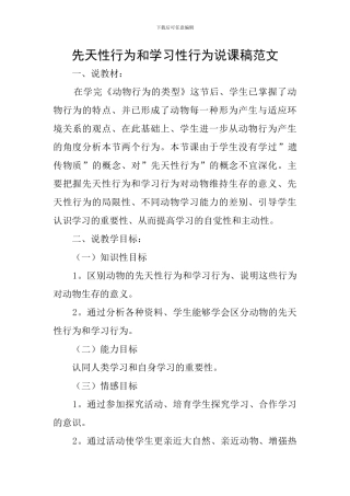 先天性行为和学习性行为说课稿范文
