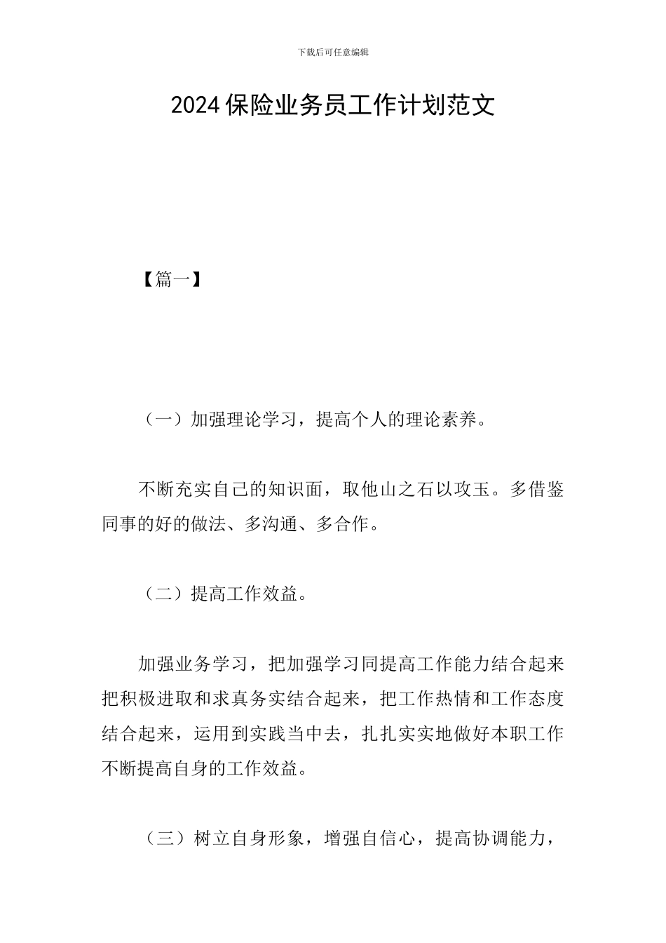 2024保险业务员工作计划范文_第1页