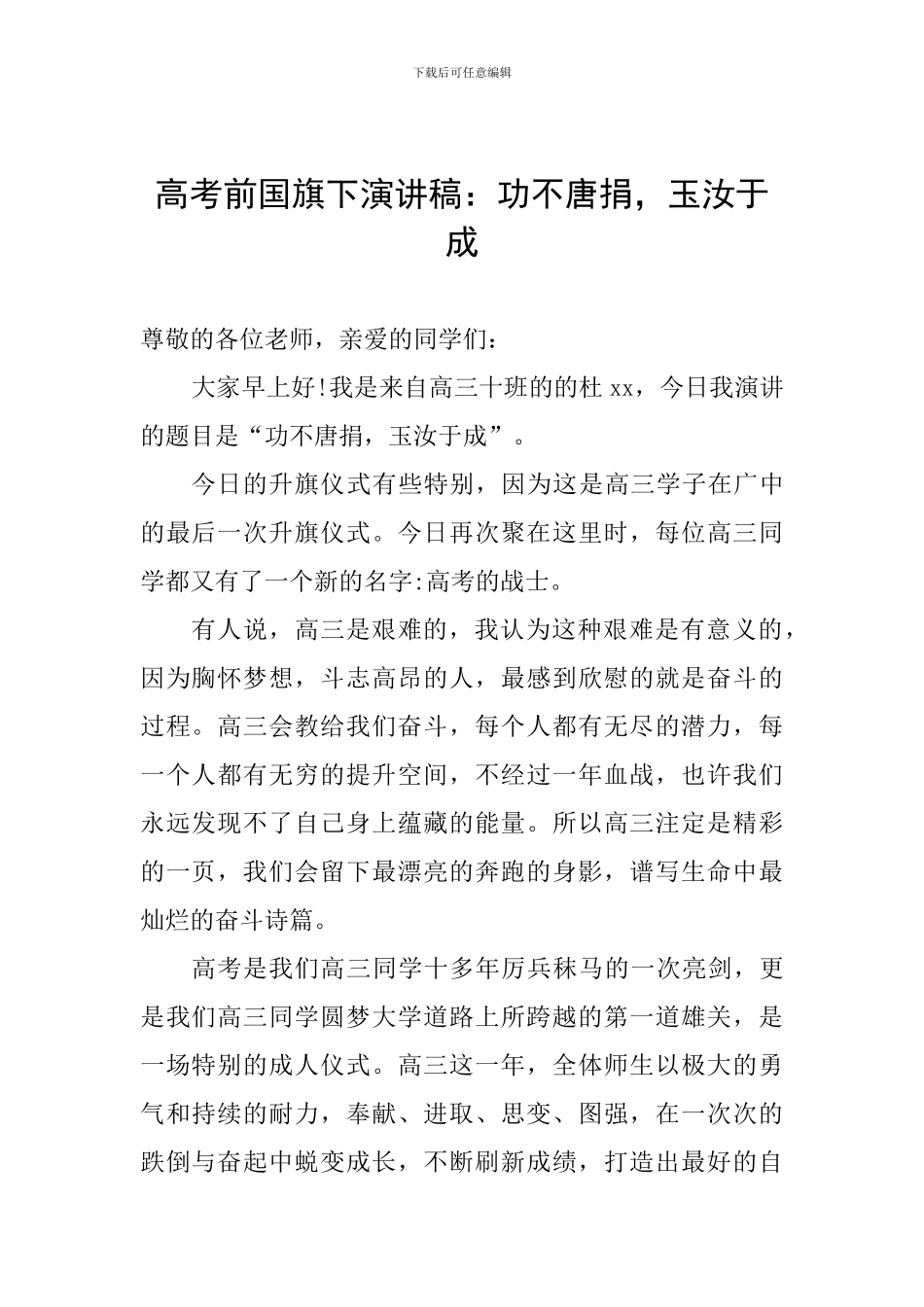 高考前国旗下演讲稿：功不唐捐-玉汝于成_第1页