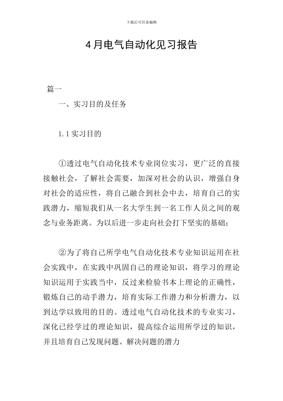 4月电气自动化见习报告_第1页