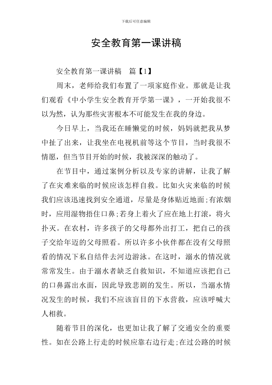 安全教育第一课讲稿_第1页