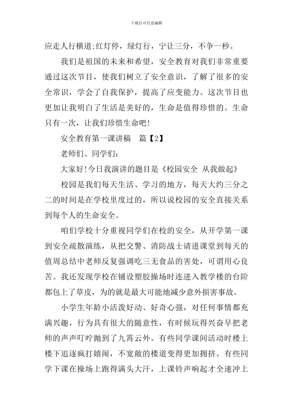 安全教育第一课讲稿_第2页