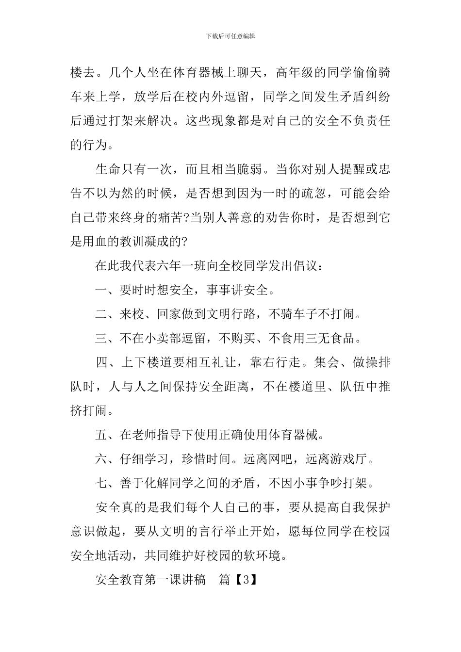 安全教育第一课讲稿_第3页