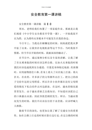 安全教育第一课讲稿