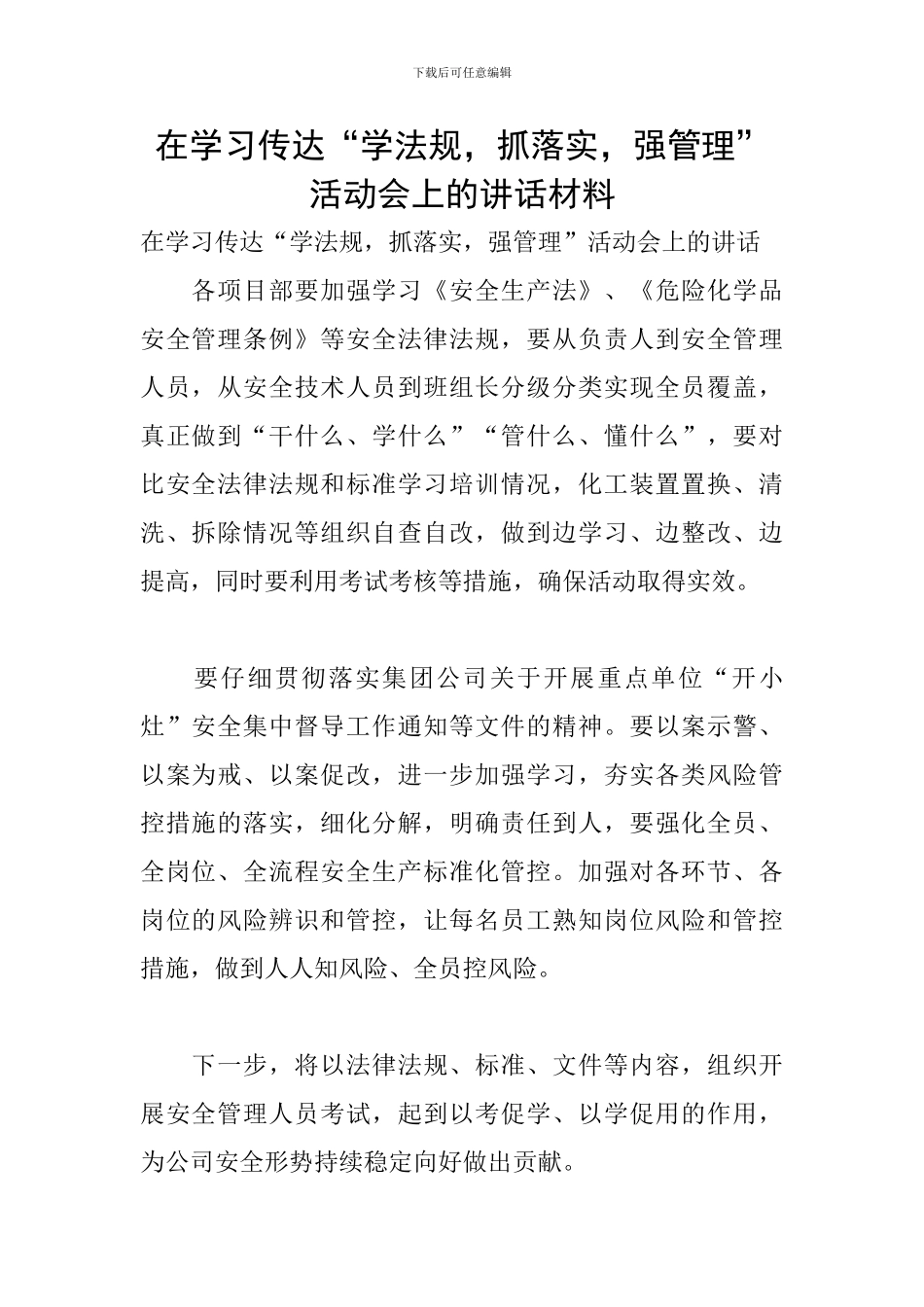 在学习传达“学法规-抓落实-强管理”活动会上的讲话材料_第1页