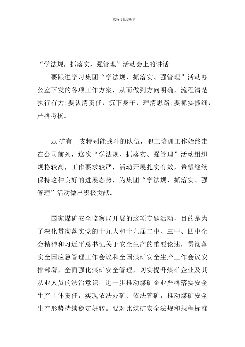 在学习传达“学法规-抓落实-强管理”活动会上的讲话材料_第2页