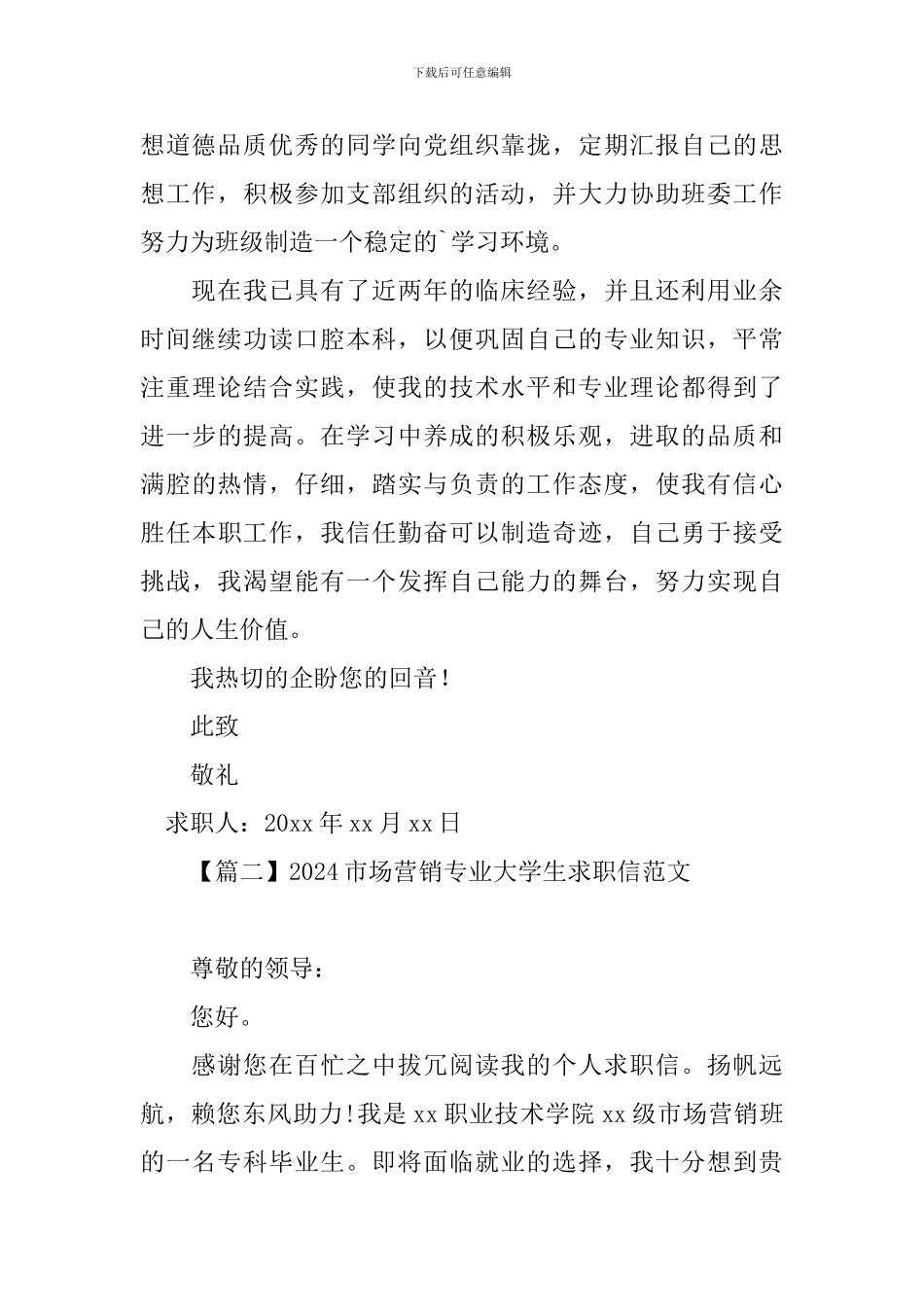 2024市场营销专业大学生求职信范文_第2页