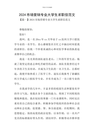 2024市场营销专业大学生求职信范文